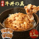 牛丼の具 合計1.5kg (150g×10パック) 牛肉 和牛 牛丼 お肉 加工品 惣菜 おかず 温めるだけ 簡単調理 小分け 国産 冷凍