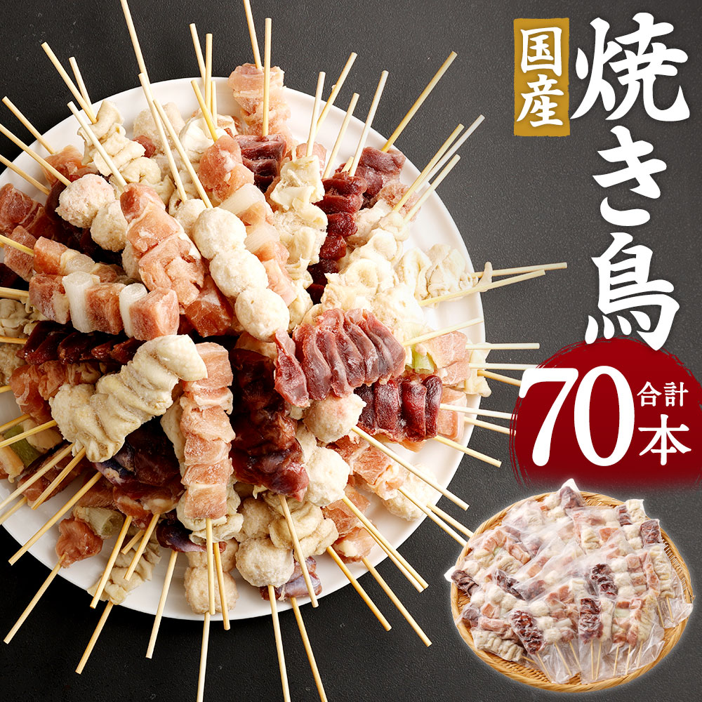 【ふるさと納税】焼き鳥セット 5種盛り合わせ 計70本 1袋5種×14パック 国産 鶏肉 やきとり つくね ねぎま すなずり モモ かわ 串 バーベキュー 冷凍 送料無料のサムネイル