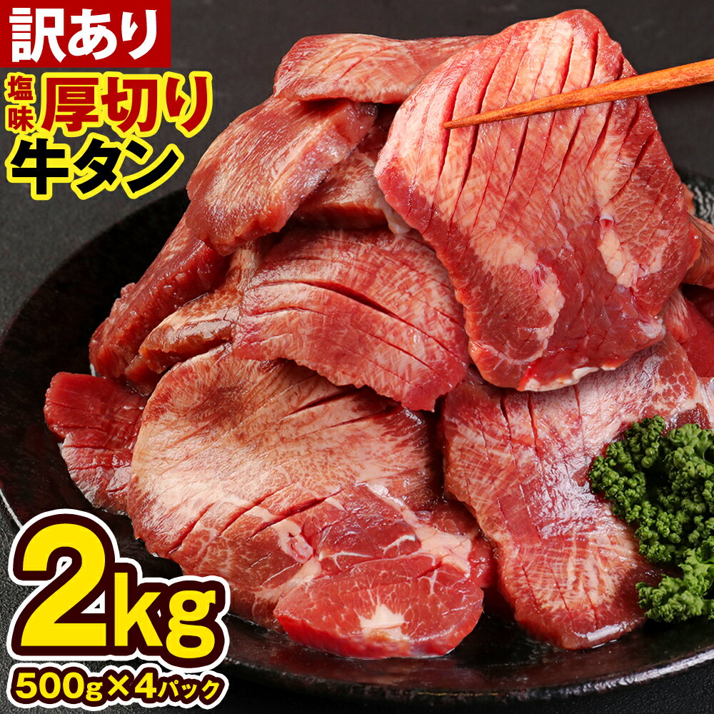 【ふるさと納税】【訳あり】 塩味 厚切り牛タン 合計2kg (500g×4パック) 軟化加工 牛タン タン肉 牛肉...