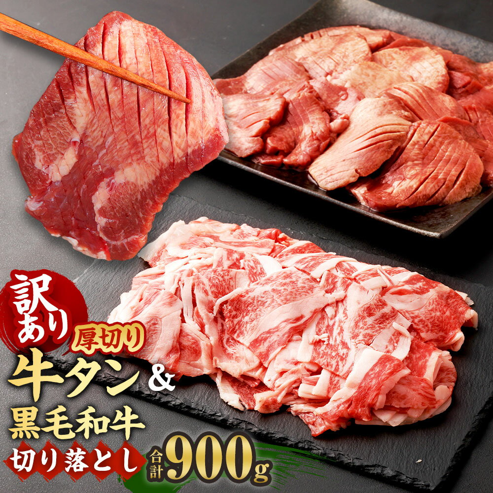 【ふるさと納税】【訳あり】 外国産厚切り牛タン 500g & 九州産黒毛和牛 焼肉バラ 切り落とし 400g 計900g セット 食べ比べ 食べくらべ 軟化加工 牛タン タン肉 牛肉 スライス 黒毛和牛 和牛 焼肉 焼き肉 BBQ 不揃い 冷凍 送料無料のサムネイル