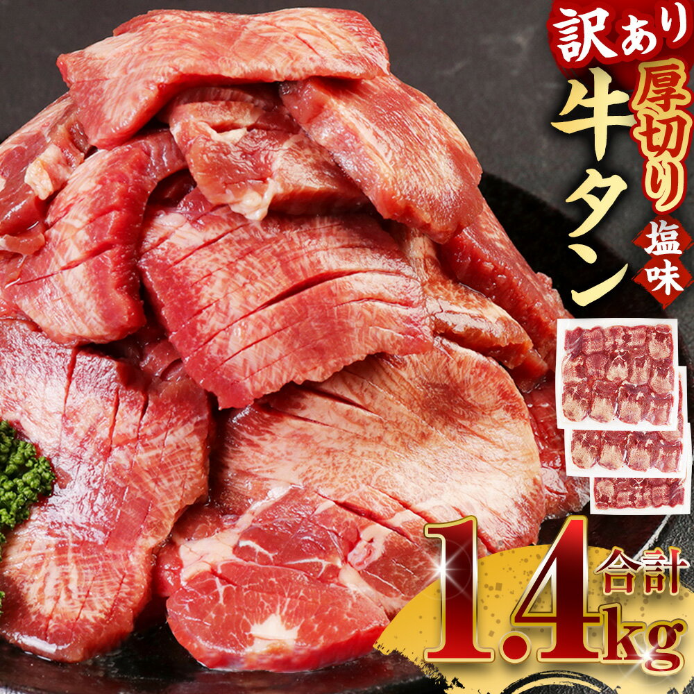 54位! 口コミ数「67件」評価「4.21」【訳あり】 塩味 厚切り牛タン 合計1.4kg (500g×2パック＋400g) 軟化加工 牛タン タン肉 牛肉 スライス 焼肉 焼き肉 B･･･ 