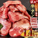 【ふるさと納税】【訳あり】 塩味 厚切り牛タン 合計1.4kg (500g×2パック+400g) 軟化加工 牛タン タン肉 牛肉 スライス 焼肉 焼き肉 BBQ 不揃い 冷凍 外国産 送料無料