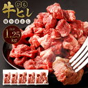 【ふるさと納税】【訳あり】 牛ヒレひも 切り落とし 1.25kg (250g×5パック) 軟化加工 牛ヒレ ひれ 牛肉 肉 サイコロステーキ ステーキ 焼肉 焼き肉 BBQ 不揃い 小分け 冷凍 外国産 送料無料
