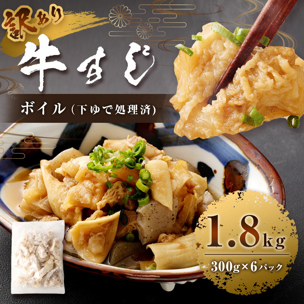 【ふるさと納税】【訳あり】牛すじボイル (下ゆで処理済) 1.8kg 300g×6パック 牛すじ 牛肉 スジ 煮込み 惣菜 おかず おつまみ 冷凍 送料無料