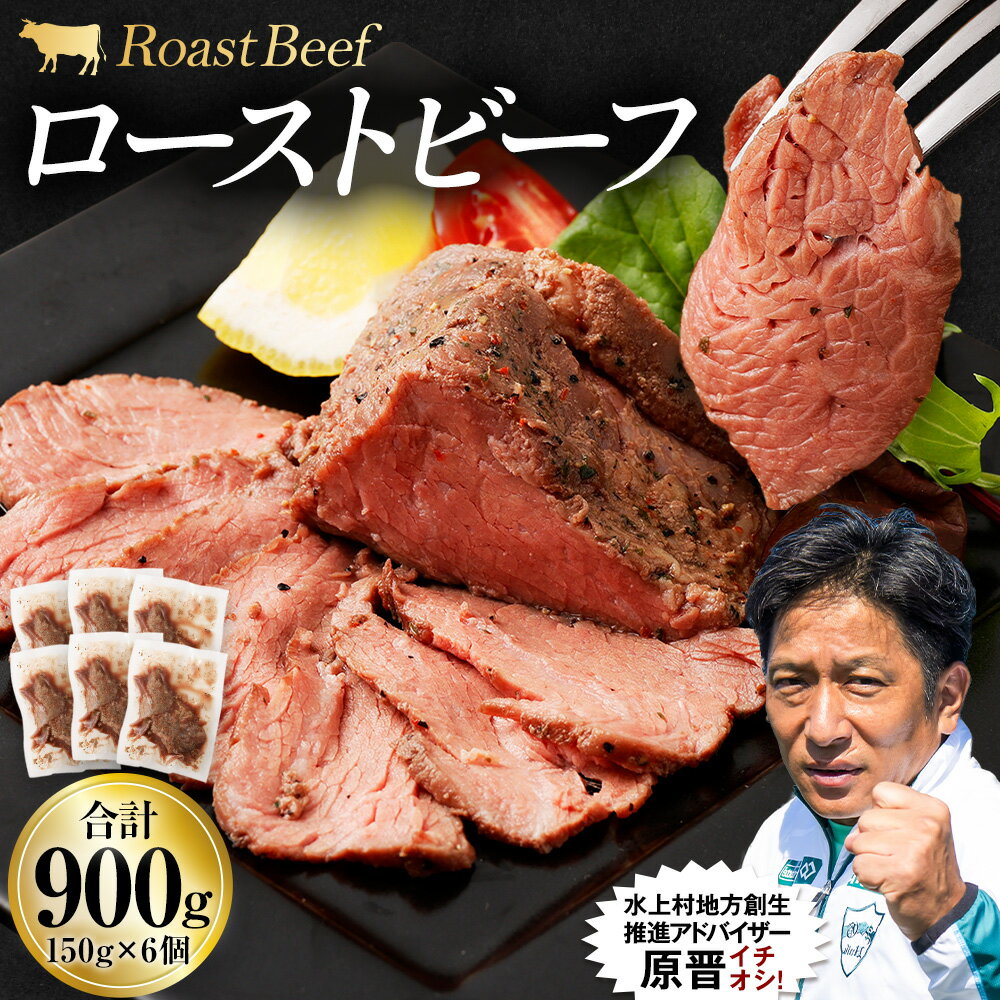 ローストビーフ 合計900g 150g×6個 ブロック 牛肉 お肉 惣菜 おつまみ おかず 小分け ローストビーフ丼 冷凍 送料無料