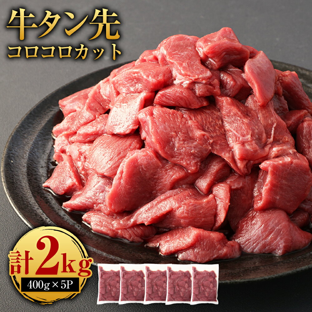 牛タン先 コロコロカット 合計2kg 400g×5パック 牛タン タン たん タン先 牛肉 小分け 焼肉 焼き肉 冷凍焼肉 冷凍 ふるさと納税品 故郷納税 サイ...