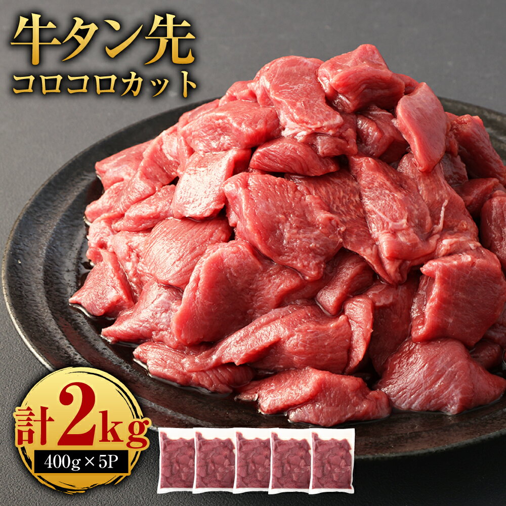 【ふるさと納税】牛タン先 コロコロカット 合計2kg 400g×5パック 牛タン タン たん タン先 牛肉 大容...