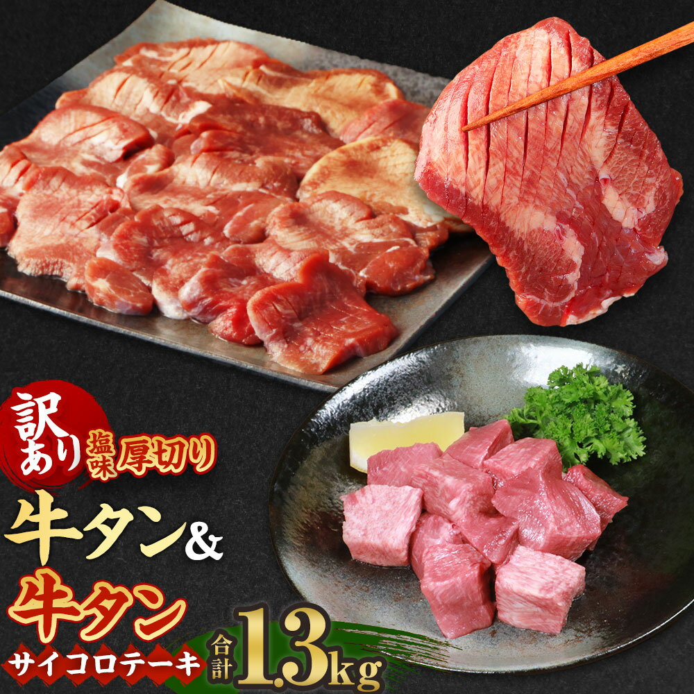 【ふるさと納税】【訳あり】塩味厚切り牛タン 1.2kg（400g×3パック） 牛タンサイコロステーキ 100g セット 計1.3kg 牛舌 タン 牛肉 お肉 塩だれ BBQ バーベキュー 焼き肉 冷凍 熊本県 水上村 送料無料のサムネイル