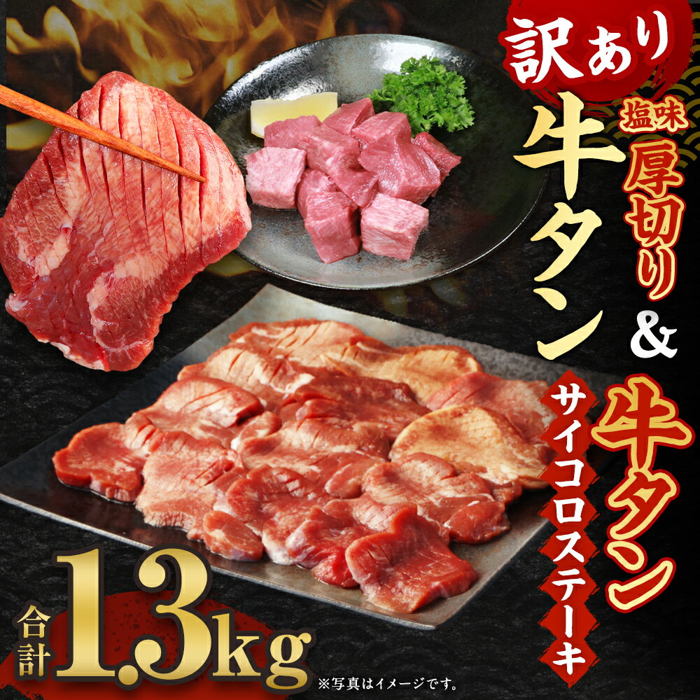 【ふるさと納税】【訳あり】塩味厚切り牛タン 1.2kg（400g×3パック） 牛タンサイコロステーキ 100g セット 計1.3kg 牛舌 タン 牛肉 お肉 塩だれ BBQ バーベキュー 焼き肉 冷凍 熊本県 水上村 送料無料