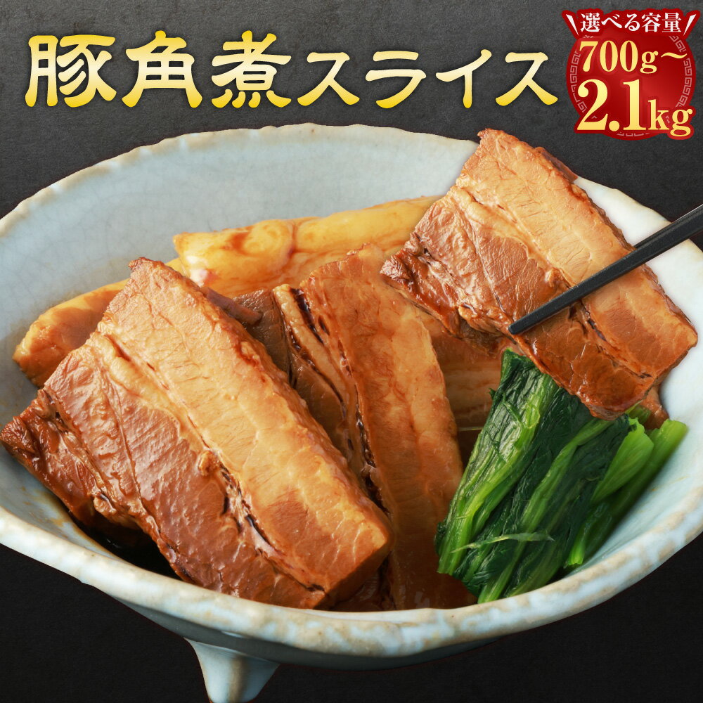 [選べる内容量]豚角煮スライス 700g・計1.4kg(700g×2パック)・計2.1kg(700g×3パック) 豚肉 お肉 惣菜 おかず ご飯のお供 冷凍 熊本県 水上村 送料無料