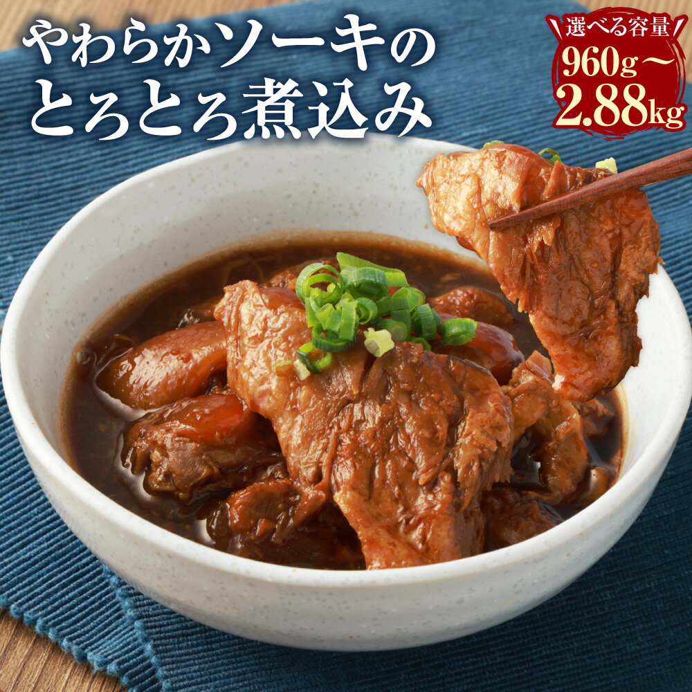 [選べる内容量]やわらかソーキのとろとろ煮込み 計960g(160g×6パック)・計1.92kg(160g×12パック)・計2.88kg(160g×18パック) 豚肉付き軟骨 お肉 豚バラ 甘辛 惣菜 おかず おつまみ ご飯のお供 冷凍 国産 熊本県 水上村 送料無料