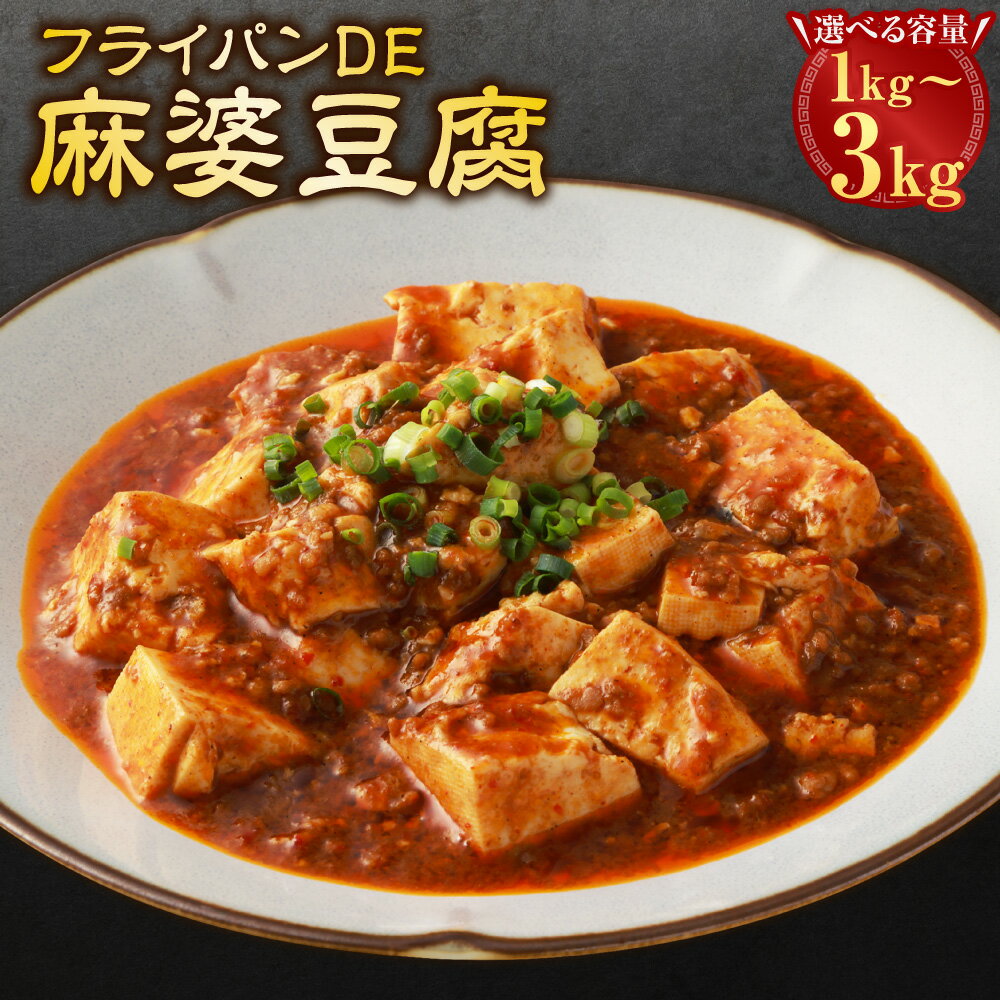 【ふるさと納税】＜選べる内容量＞フライパンDE麻婆豆腐 計1kg（250g×4パック）・計2kg（250g×8パック..