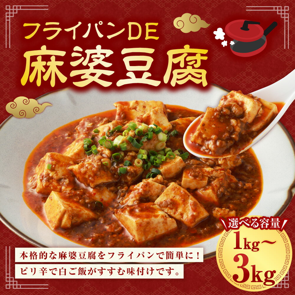 【ふるさと納税】＜選べる内容量＞フライパンDE麻婆豆腐 計1kg（250g×4パック）・計2kg（250g×8パック）・計3kg（250g×12パック） 豚肉 お肉 ピリ辛 中華 惣菜 おかず ご飯のお供 簡単調理 冷凍 国産 熊本県 水上村 送料無料