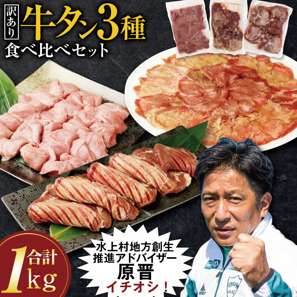 1位! 口コミ数「126件」評価「4.19」【訳あり】 牛タン 3種 食べ比べセット 合計1kg 食べ比べ 食べくらべ 厚切り牛タンスライス 300g 牛タンサイコロステーキ 400g･･･ 