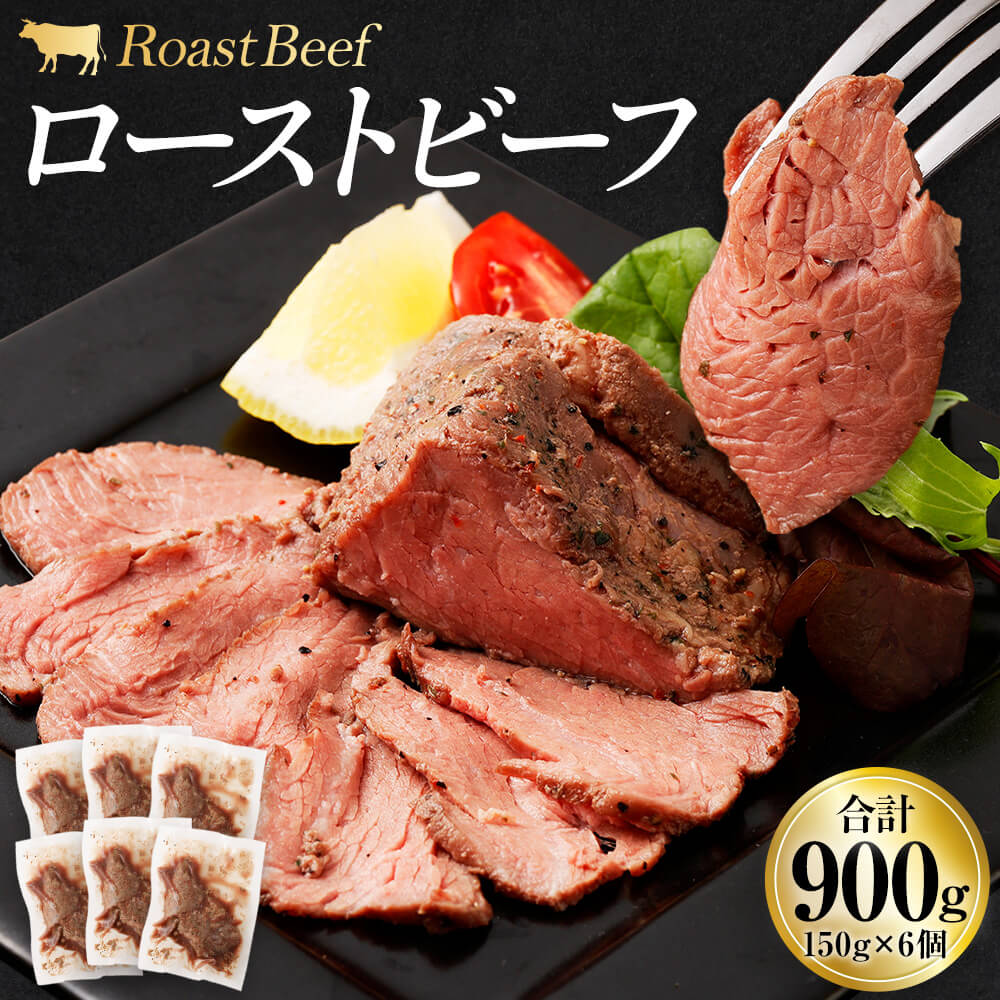 ローストビーフ 合計900g 150g×6個 ブロック 牛肉 お肉 惣菜 おつまみ おかず 小分け ローストビーフ丼 冷凍 送料無料