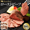 楽天熊本県水上村【ふるさと納税】ローストビーフ 合計900g 150g×6個 ブロック 牛肉 お肉 惣菜 おつまみ おかず 小分け ローストビーフ丼 冷凍 送料無料