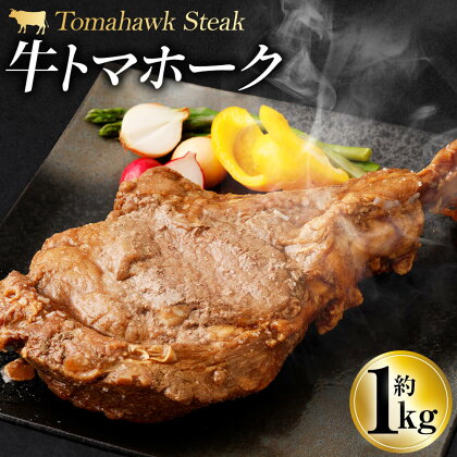 牛トマホーク 約1kg 牛肉 肉 トマホーク お肉 味付き 骨付き肉 骨付き BBQ 簡単調理 焼肉 焼き肉 冷凍 送料無料