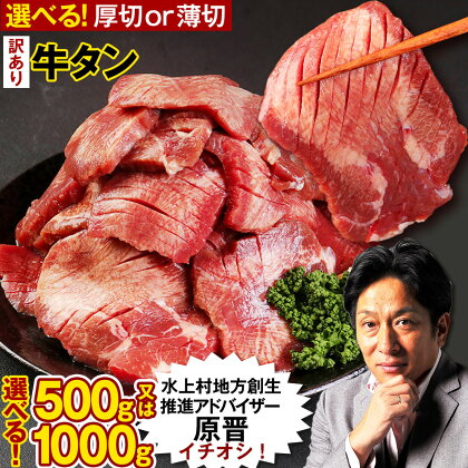 【訳あり】牛タン ［選べる切り方］ 厚切りor薄切り［選べる内容量］500g or 1000g（1kg）塩味 タン塩 焼き肉 焼肉 冷凍焼肉 熊本県 故郷納税 塩タン 厚切り牛タン 薄切り牛タン スライス 冷凍 牛肉 訳あり牛タン お肉 美味しい