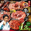 【ふるさと納税】選べる5種の味付け牛タン 400g×3P 計1.2kg ( 塩味 / レモン味 / 醤油味 / 味噌味 / ピリ辛味 ) | 13000円 1万...