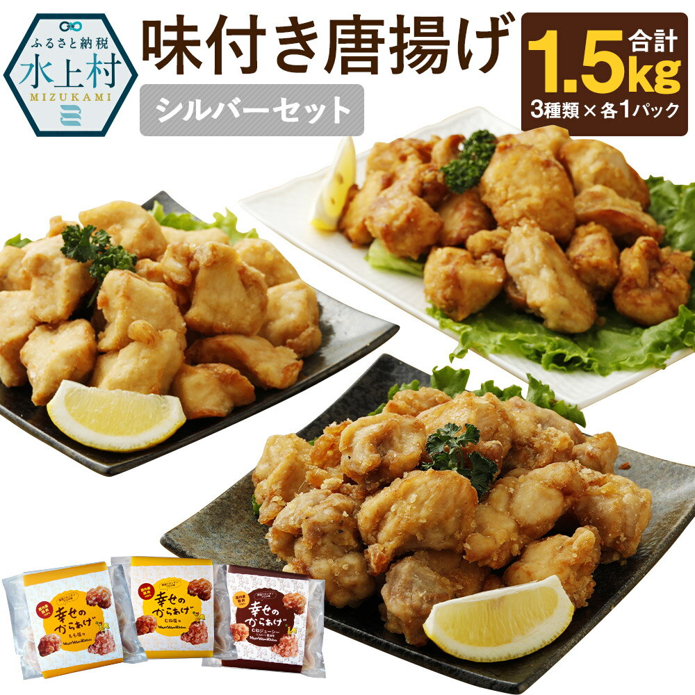 27位! 口コミ数「0件」評価「0」シルバーセット 唐揚げ 3種類×各1パック 各500g 合計1.5kg 食べ比べ 食べくらべ もも肉 むね肉 塩味 にんにく醤油 鶏肉 生肉･･･ 