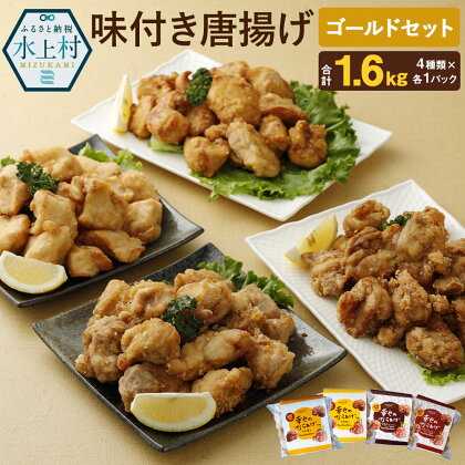 ゴールドセット 唐揚げ 4種類×各1パック 各400g 合計1.6kg 食べ比べ 食べくらべ もも肉 むね肉 塩味 にんにく醤油 鶏肉 調理済み から揚げ 温めるだけ 味付き 国産 冷凍 送料無料