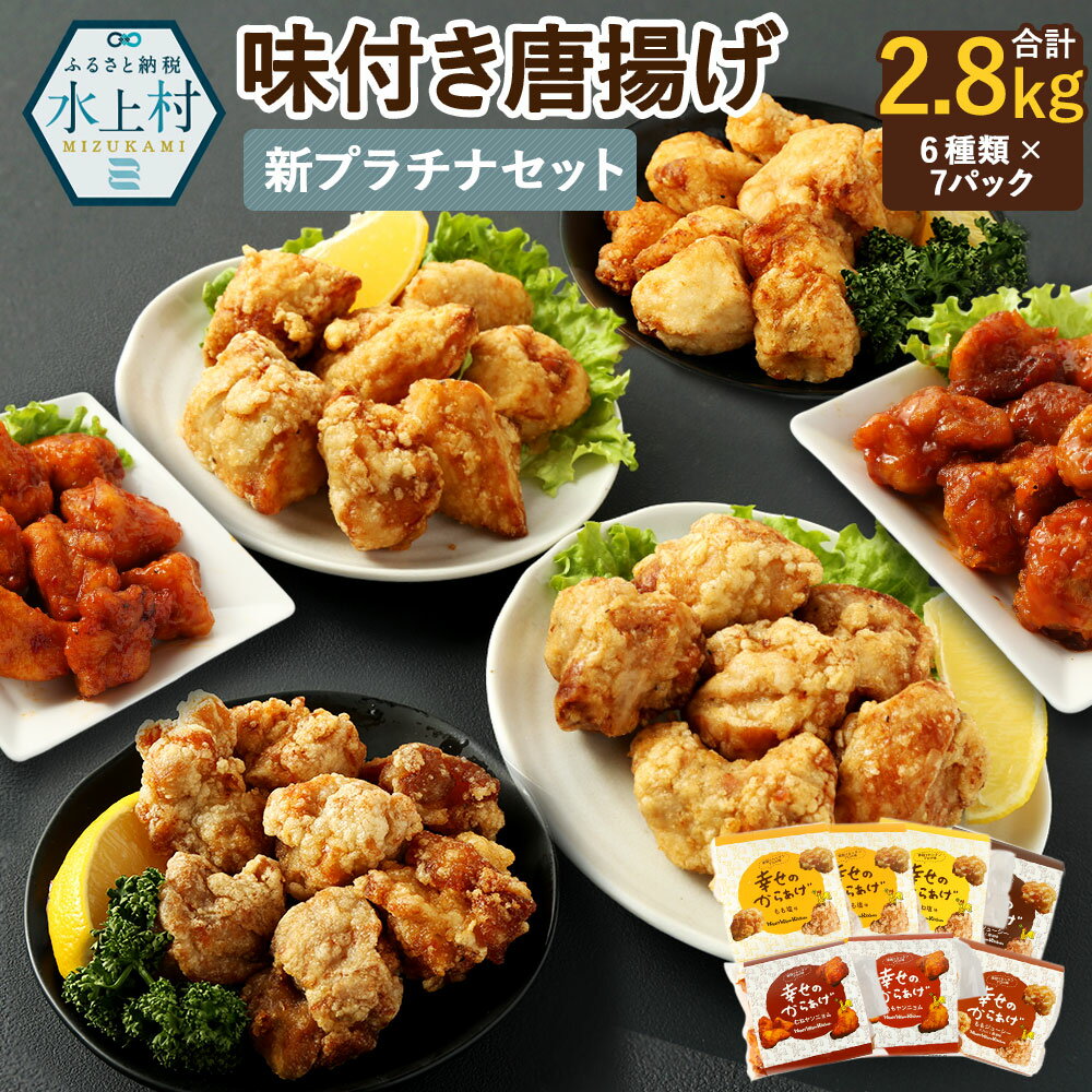 5位! 口コミ数「0件」評価「0」新プラチナセット 6種類 合計2.8kg 7パック 各400g 食べ比べ 食べくらべ もも塩 むね塩 ももにんにく醤油 むねにんにく醤油 も･･･ 