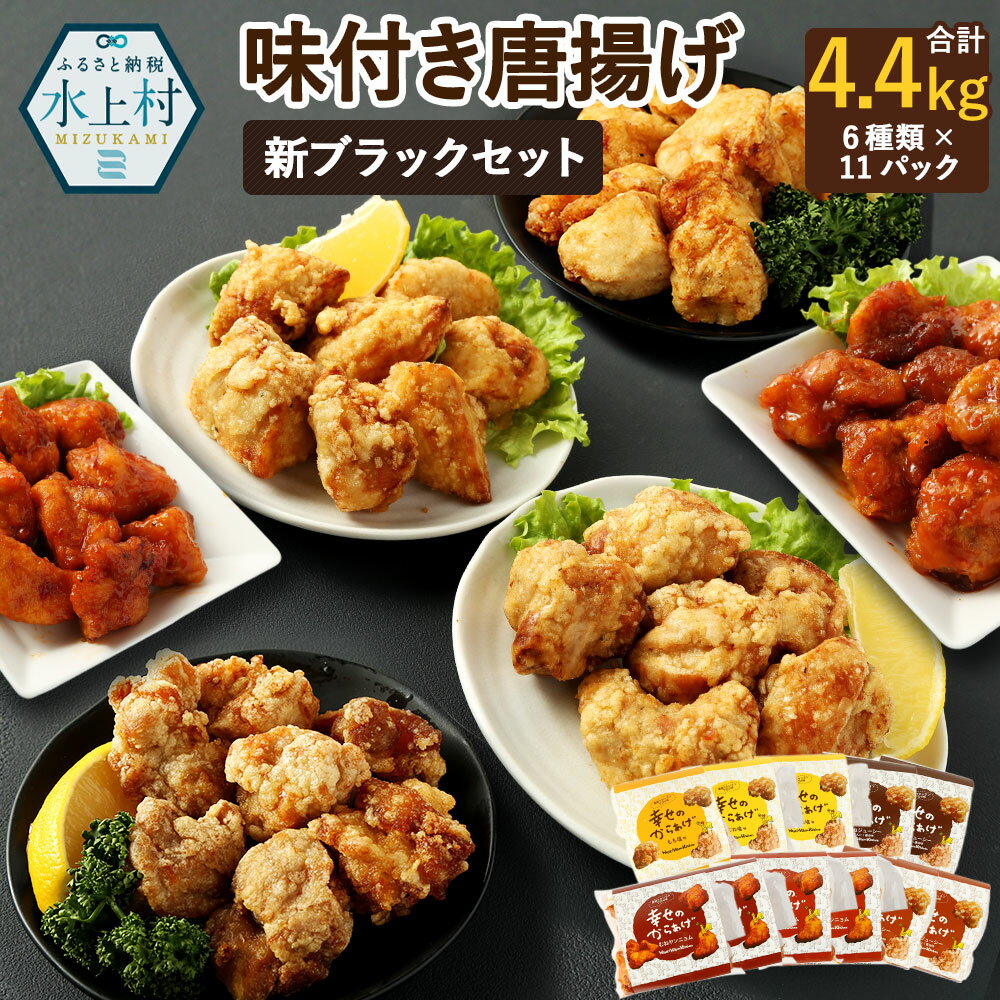 22位! 口コミ数「0件」評価「0」新ブラックセット 6種類 合計4.4kg 11パック 各400g 食べ比べ 食べくらべ もも塩 むね塩 ももにんにく醤油 むねにんにく醤油 ･･･ 