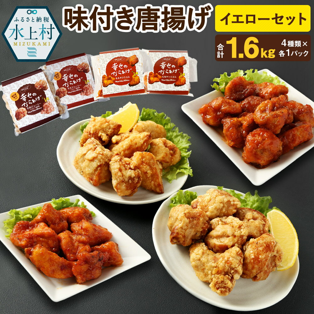 【ふるさと納税】イエローセット 4種類 合計1.6kg 4パ