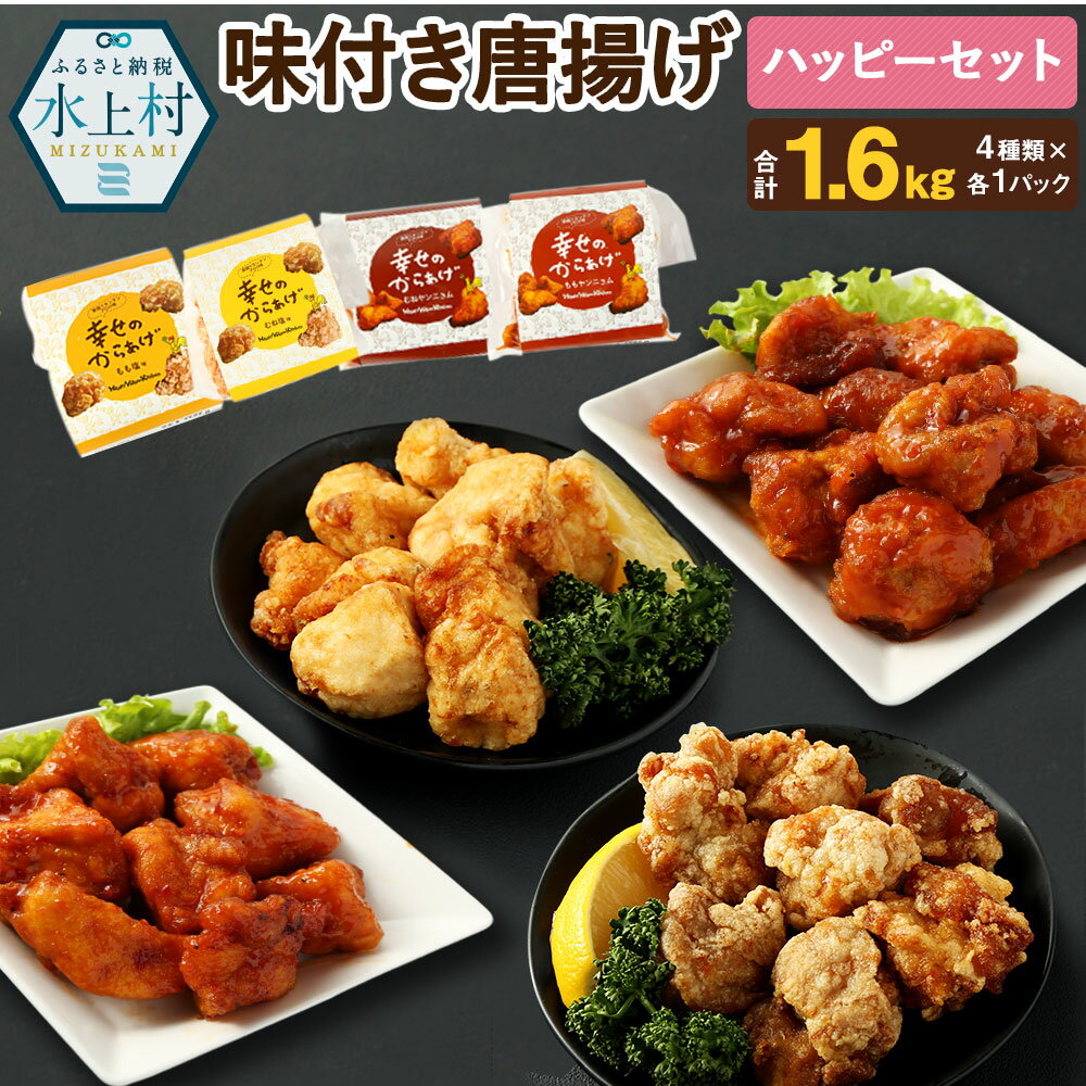 69位! 口コミ数「0件」評価「0」ハッピーセット 4種類 合計1.6kg 4パック 各400g 食べ比べ 食べくらべ もも塩からあげ むね塩からあげ ももヤンニョムだれ むね･･･ 