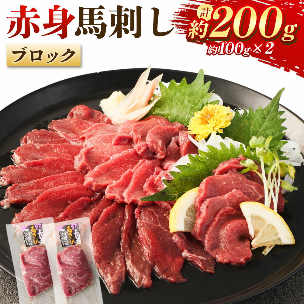 赤身馬刺しブロック 約200g(約100g×2) 馬肉 お肉 赤身 低カロリー 高タンパク 冷凍 カナダ産 熊本県 水上村 送料無料