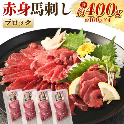 赤身馬刺しブロック 約400g（約100g×4） 馬肉 お肉 赤身 低カロリー 高タンパク 冷凍 カナダ産 熊本県 水上村 送料無料