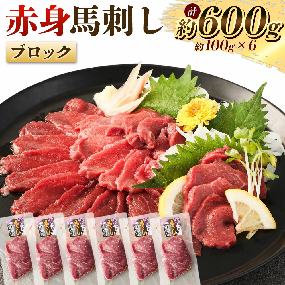 【ふるさと納税】赤身馬刺しブロック 約600g（約100g×6） 馬肉 お肉 赤身 低カロリー 高タンパク 冷凍 ..