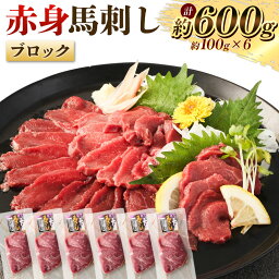 【ふるさと納税】赤身馬刺しブロック 約600g（約100g×6） 馬肉 お肉 赤身 低カロリー 高タンパク 冷凍 カナダ産 熊本県 水上村 送料無料