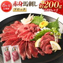 【ふるさと納税】【6ヶ月定期便】赤身馬刺しブロック 約200g(約100g×2) 馬肉 お肉 赤身 低カロリー 高タンパク 冷凍 カナダ産 熊本県 水上村 送料無料