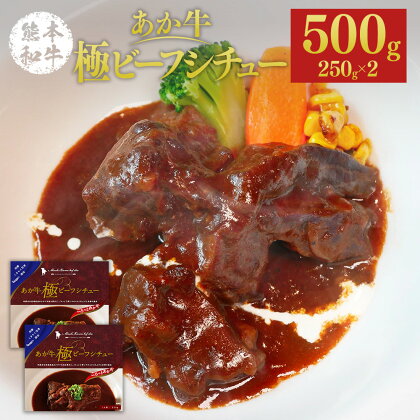 熊本和牛 あか牛 極ビーフシチュー 250g×2 熊本あか牛 ビーフシチュー 牛 牛肉 レトルト 常温 九州 国産 熊本県 水上村 送料無料