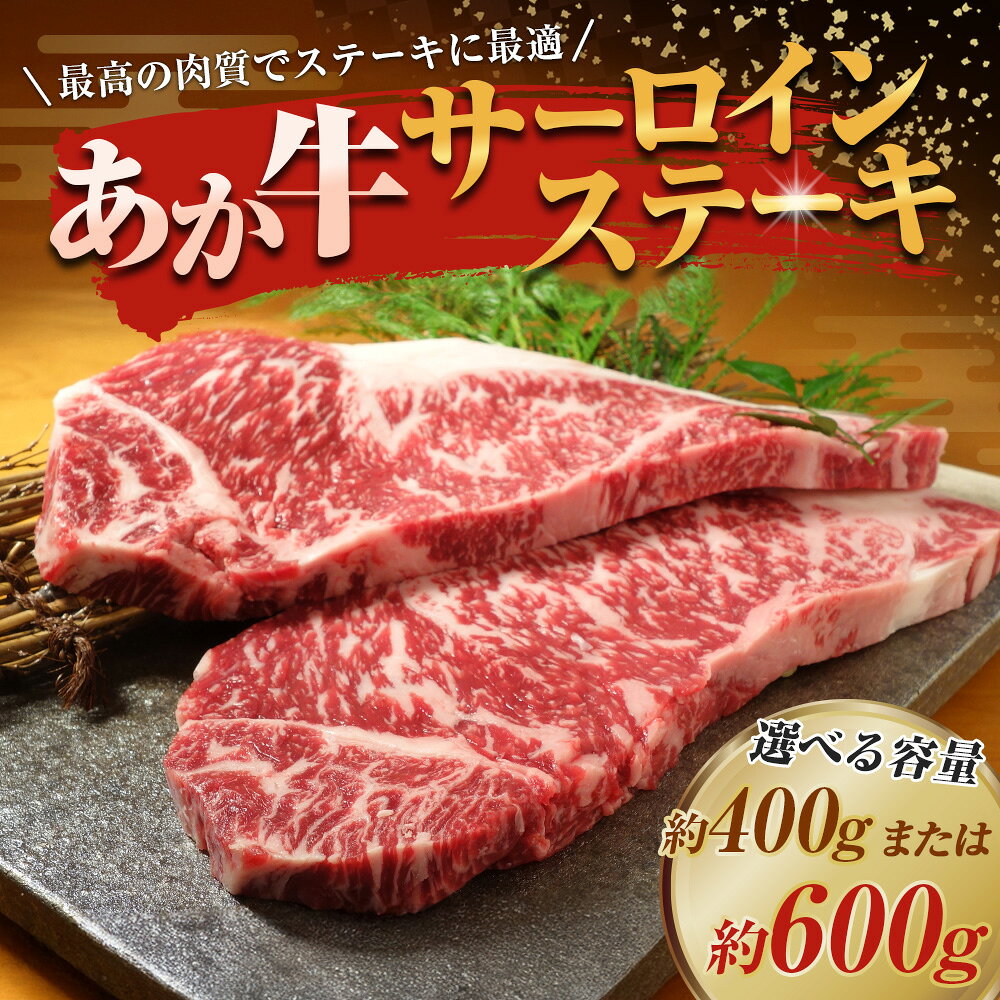 【ふるさと納税】＜選べる容量＞あか牛 サーロインステーキ 計400g（200g×2枚） 計600g（200g×3枚）ステーキ サーロイン 霜降り 熊本和牛あか牛 肉 お肉 牛肉 赤牛 国産牛 和牛 国産 冷凍 熊本県 水上村 送料無料