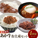 【ふるさと納税】熊本和牛あか牛 お土産品 セット(あか牛カレー 180g、あか牛100%挽肉カレー 220g、あか牛しぐれ煮 100g、あか牛肉みそ 140g) レトルトカレー カレー しぐれ煮 肉味噌 熊本和牛あか牛 肉 お肉 牛肉 赤牛 国産牛 和牛 国産 常温 熊本県 水上村 送料無料
