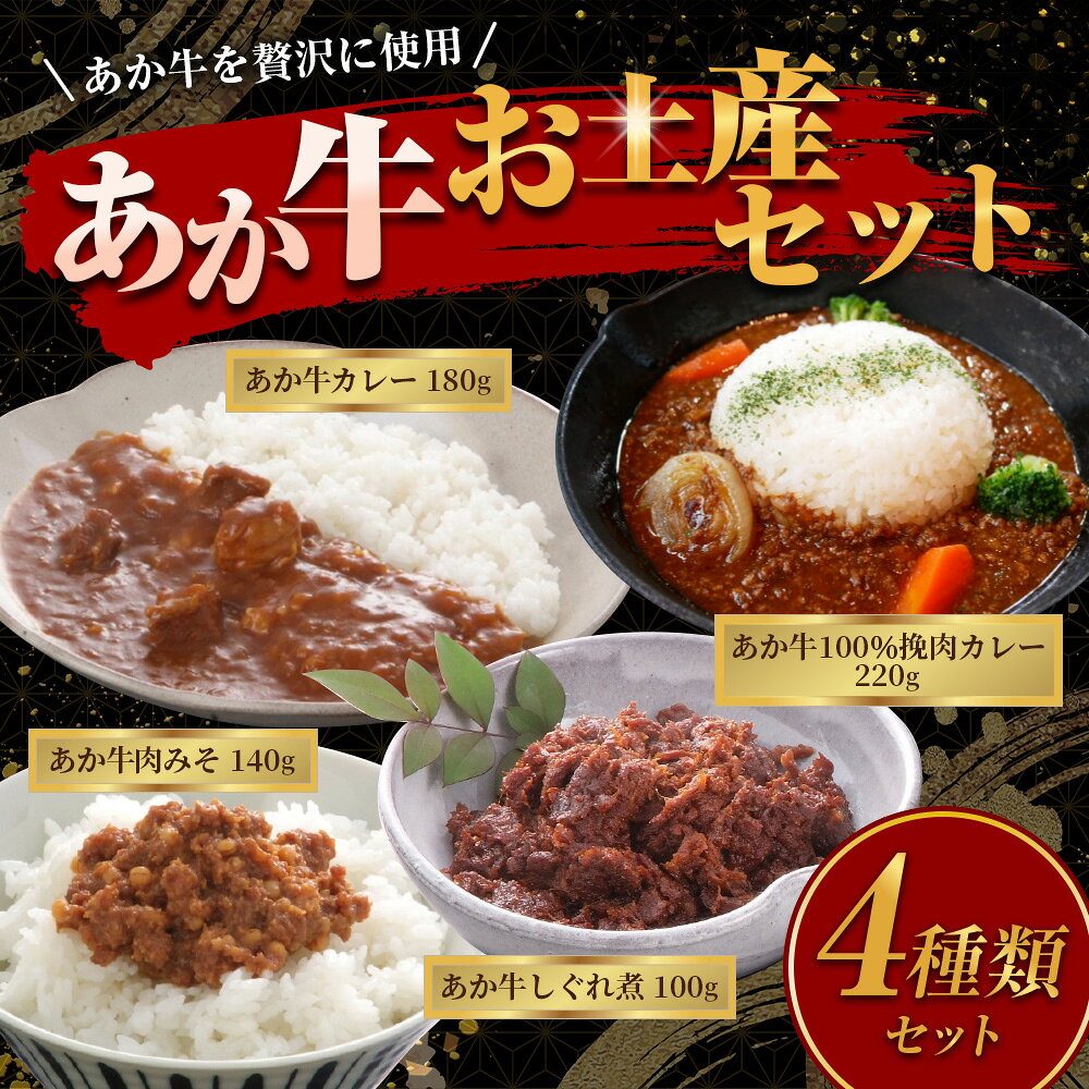 【ふるさと納税】熊本和牛 あか牛 お土産品 セット（あか牛カレー 180g、あか牛100％挽肉カレー 220g、あか牛しぐれ煮 100g、あか牛肉みそ 140g） レトルトカレー カレー しぐれ煮 肉味噌 肉 お肉 牛肉 赤牛 国産牛 常温 熊本県 水上村 送料無料