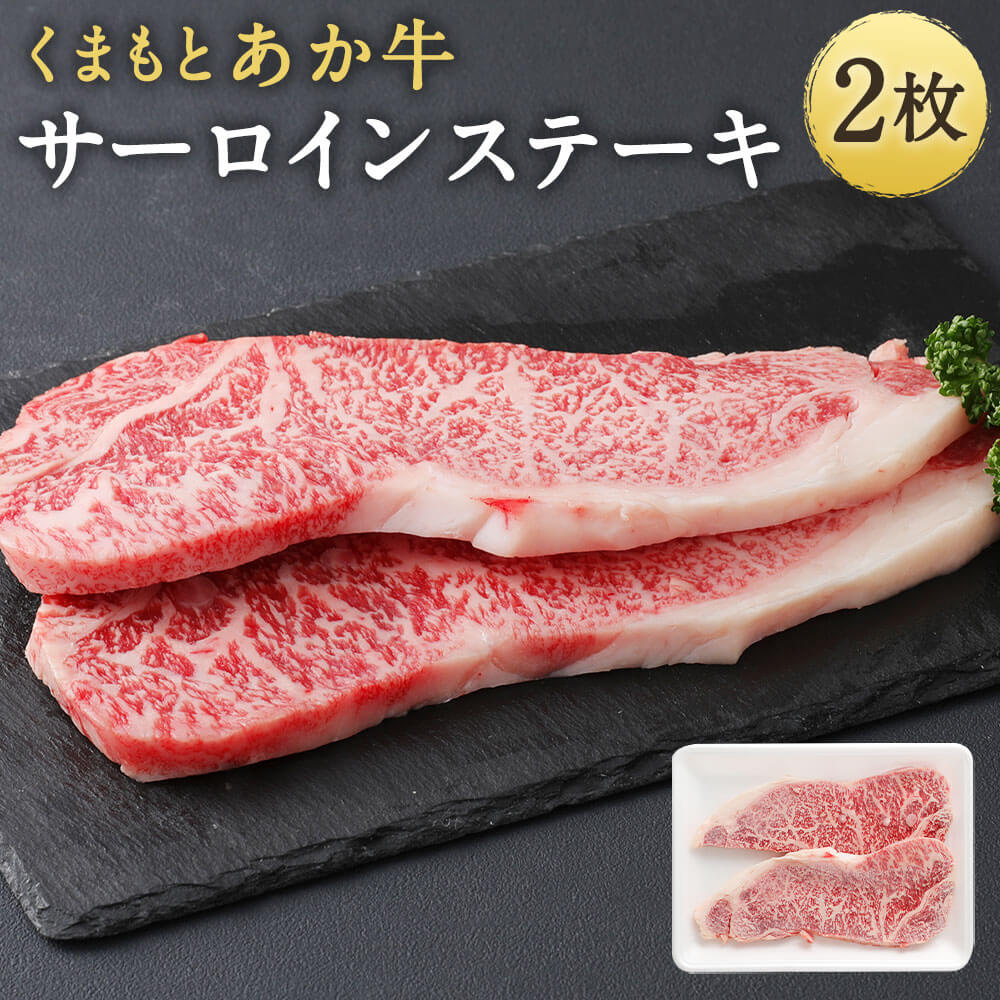 77位! 口コミ数「0件」評価「0」くまもとあか牛 サーロインステーキ 400g 200g×2枚 あか牛 ステーキ 牛肉 和牛 お肉 精肉 冷凍 熊本県産 国産 送料無料