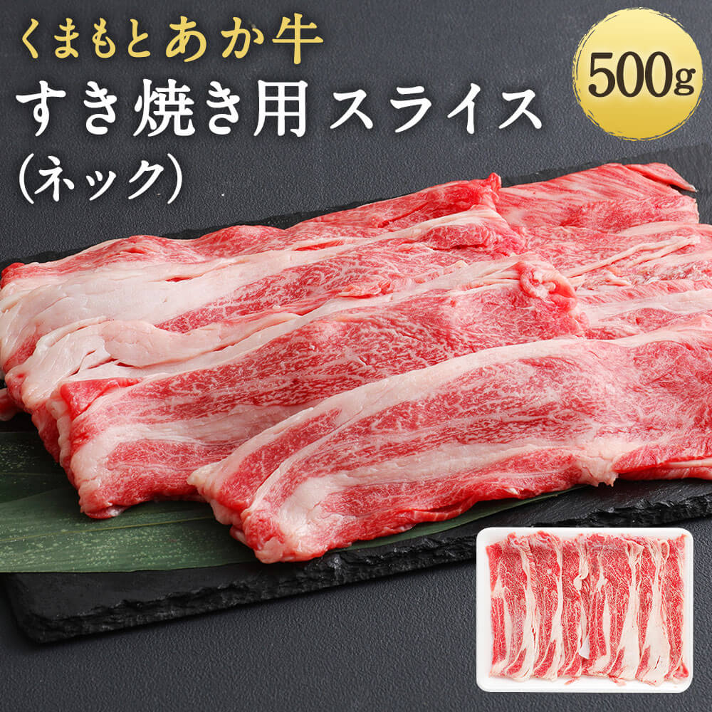 くまもとあか牛 すき焼き用 (ネック) スライス 500g あか牛 すき焼き うす切り 牛肉 和牛 お肉 精肉 冷凍 熊本県産 国産 送料無料