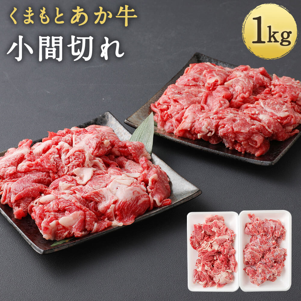 くまもとあか牛 小間切れ 1000g 1kg 500g×2パック 小分け あか牛 牛肉 和牛 お肉 精肉 冷凍 熊本県産 国産 送料無料