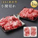 【ふるさと納税】くまもとあか牛 小間切れ 1000g 1kg 500g×2パック 小分け あか牛 牛肉 和牛 お肉 精肉 冷凍 熊本県産 国産 送料無料