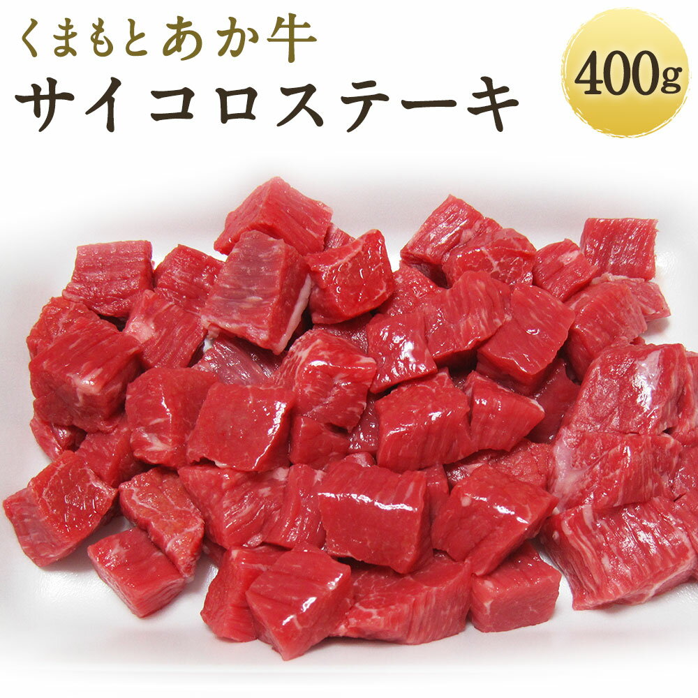 49位! 口コミ数「0件」評価「0」くまもとあか牛 サイコロステーキ 400g ステーキ あか牛 牛肉 和牛 お肉 精肉 冷凍 熊本県産 国産 送料無料