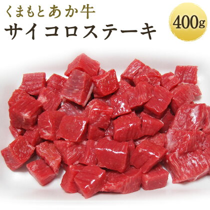 くまもとあか牛 サイコロステーキ 400g ステーキ あか牛 牛肉 和牛 お肉 精肉 冷凍 熊本県産 国産 送料無料