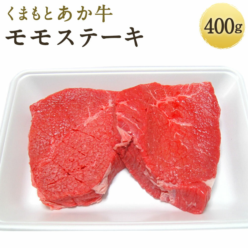 【ふるさと納税】くまもとあか牛 モモステーキ 400g ステ