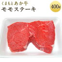 商品説明 名称 くまもとあか牛 モモステーキ 産地 熊本県阿蘇郡西原村 内容量 400g 原材料名 あか牛(褐毛和種・牛肉) 賞味期限 30日 保存方法 冷凍-18℃以下 提供者 亀井通産株式会社 商品説明 旨味の成分をたくさん含むおいしい赤身と程よい霜降りが特徴です。 ステーキで食べておいしいもも肉を使用しています。赤身には味が濃く、脂身には甘味があります。くまもとあか牛のもも肉を贅沢にステーキで満喫してください。 ※GI認証を取得した『くまもとあか牛』を使用しています。 工夫やこだわり 「くまもと和ぎゅうまつおか」はくまもとあか牛取り扱い店・阿蘇あか牛取り扱い店・あか毛和牛取り扱い店に認定されています。 関わっている人 オーナーの松岡氏のご家族があか牛飼育農家を営んでおり、あか牛を知り尽くした方々の手によって厳選された「くまもとあか牛」を使用しております。 環境 「くまもと和ぎゅうまつおか」で扱っているあか牛の飼育は、西原村の宮山地区を中心に行われています。宮山地区の山あいの地形を動き回った牛の肉質は、余分な脂肪がなく非常に味が濃くヘルシーです。 時期 「くまもと和ぎゅうまつおか」の代表松岡宏和　くまもと和ぎゅうまつおかは2019年6月にオープンした新しいお店です。オープン以来地元の方々や観光客で連日賑わっている人気店です。 お礼の品に対する想い 余分な脂分が少なく赤身の旨みを堪能できる、「くまもと和ぎゅうまつおか」のくまもとあか牛の味を楽しんでほしい。 ふるさと納税でやりたい事・生まれた変化 「くまもとあか牛」を全国にアピールしたい！ ・ふるさと納税よくある質問はこちら ・寄附申込みのキャンセル、返礼品の変更・返品はできません。あらかじめご了承ください。寄附金の使い道について 「ふるさと納税」寄付金は、下記の事業を推進する資金として活用してまいります。 寄付を希望される皆さまの想いでお選びください。 （1）スポーツ振興に関する事業 （2）産業・観光の振興に関する事業 （3）保健・医療・介護・福祉の向上に関する事業 （4）生活環境・自然環境の向上に関する事業 （5）教育・文化の推進に関する事業 （6）その他の条例で定める事業 受領証明書及びワンストップ特例申請書について 入金確認後、注文内容確認画面の【注文者情報】に記載の住所に30日以内にお礼の品とは別に発送いたします。 ※お礼の品の発送日につきましては、【配送予定】よりご確認ください。