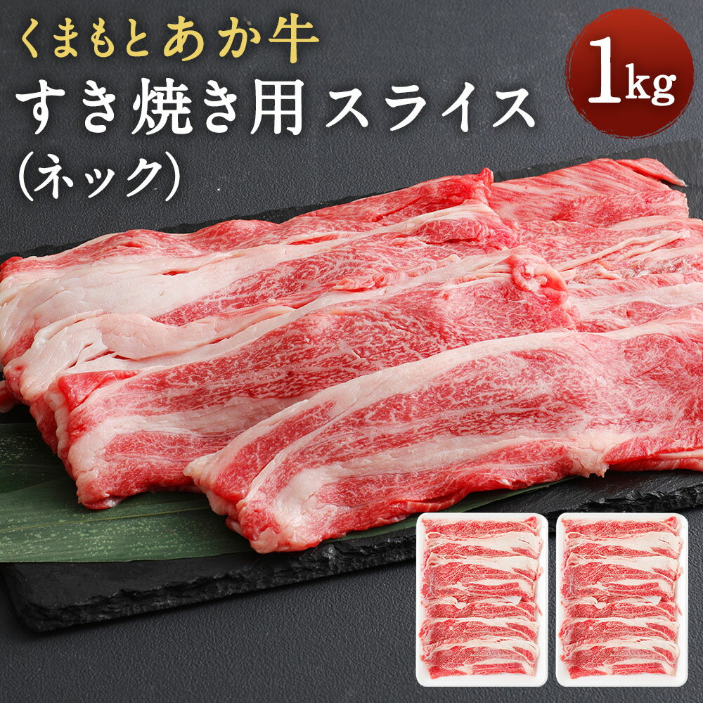 【ふるさと納税】くまもとあか牛 すき焼き用 (ネック) スライス 1kg 1000g 500g×2パック 小分け あか牛 すき焼き うす切り 牛肉 和牛 お肉 精肉 冷凍 熊本県産 国産 送料無料