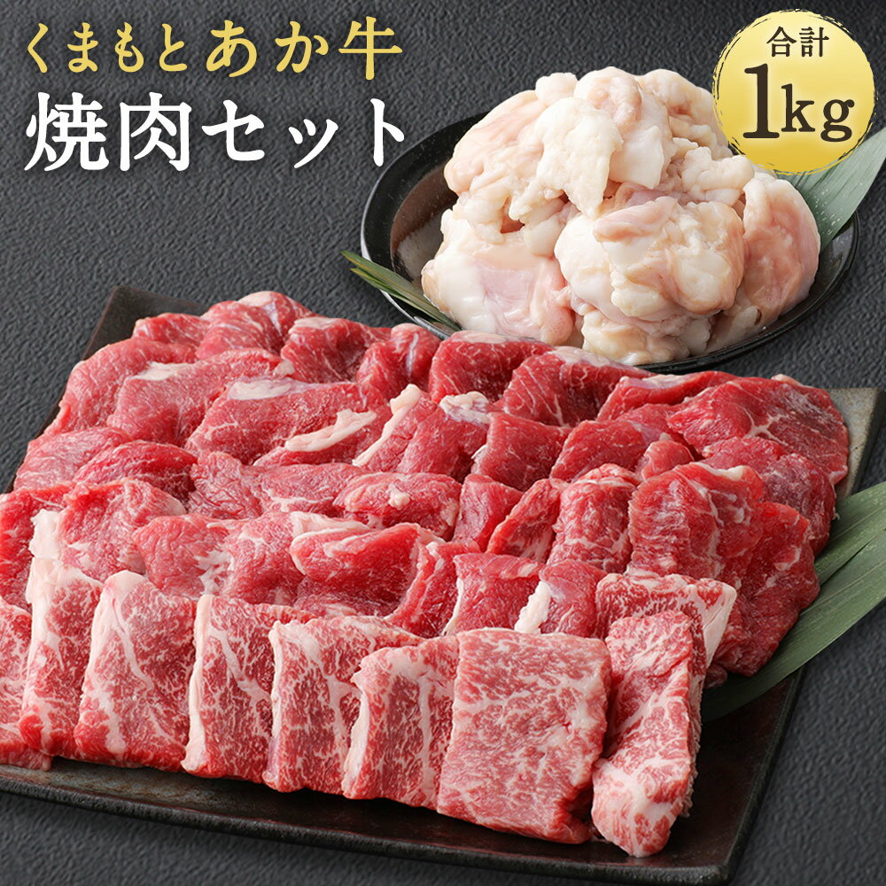 6位! 口コミ数「2件」評価「2.5」くまもとあか牛 焼肉セット 合計1000g 合計1kg 2種類 セット もも 700g ホルモン 300g モモ 焼肉 BBQ あか牛 牛肉･･･ 