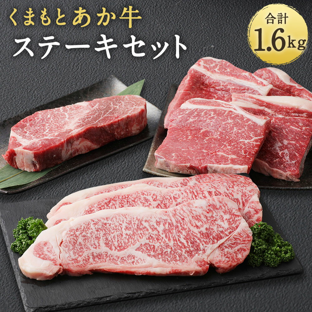 70位! 口コミ数「0件」評価「0」くまもとあか牛 ステーキ食べ比べセット 合計1600g 合計1.6kg 食べ比べ 食べくらべ 3種類 ステーキ セット ヒレ 200g サー･･･ 