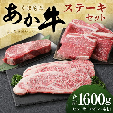 【ふるさと納税】くまもとあか牛 ステーキセット 合計1600g 合計1.6kg 3種類 食べ比べ ステーキ セット ヒレ 200g サーロイン 200g×3枚 もも 200g×4枚 モモ あか牛 牛肉 和牛 お肉 冷凍 熊本県産 国産 送料無料